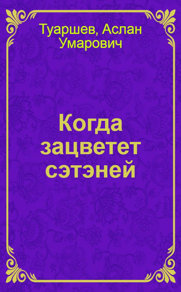 Когда зацветет сэтэней : Роман