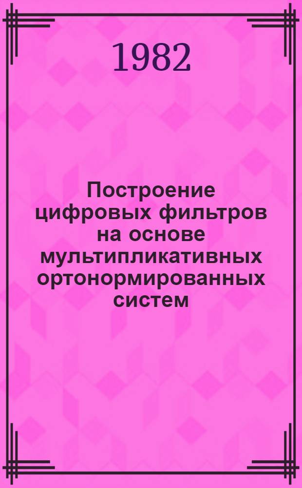 Построение цифровых фильтров на основе мультипликативных ортонормированных систем : Автореф. дис. на соиск. учен. степ. канд. техн. наук : (05.13.01)