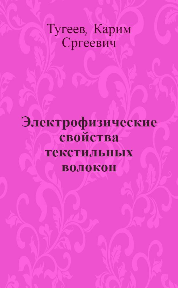 Электрофизические свойства текстильных волокон : Автореф. дис. на соиск. учен. степ. д-ра техн. наук : (05.19.01)