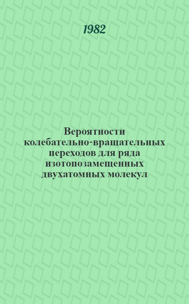 Вероятности колебательно-вращательных переходов для ряда изотопозамещенных двухатомных молекул