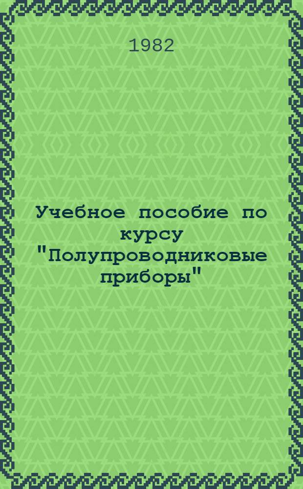 Учебное пособие по курсу "Полупроводниковые приборы" : Полупроводниковые приборы некогерент. оптоэлектроники