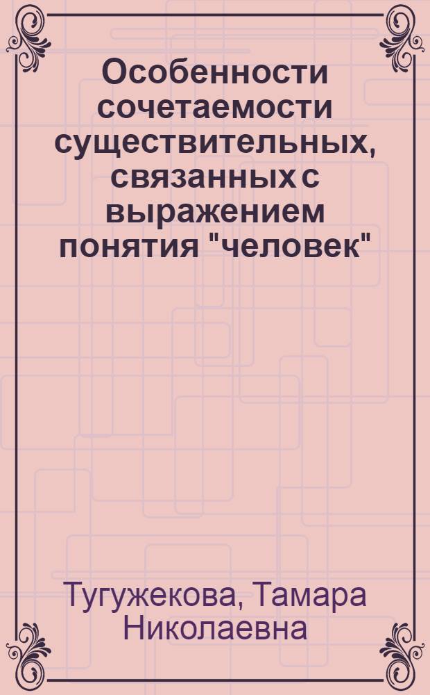 Особенности сочетаемости существительных, связанных с выражением понятия "человек", в современном английском и хакасском языках : Автореф. дис. на соиск. учен. степ. канд. филол. наук : (10.02.04; 10.02.06)