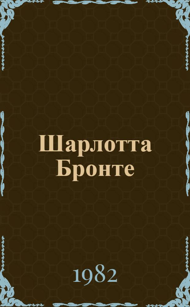 Шарлотта Бронте : Очерк жизни и творчества