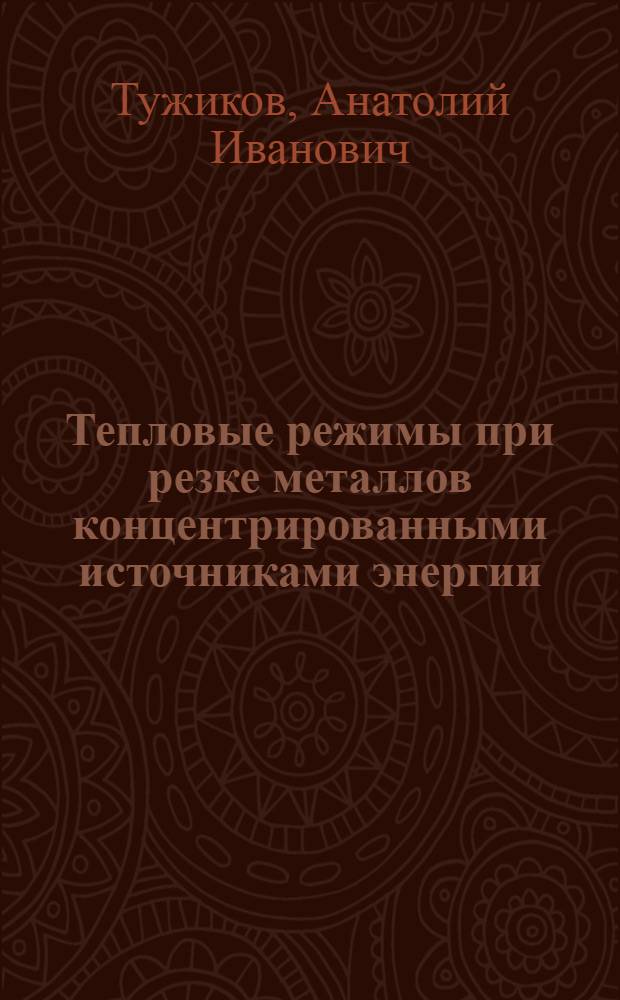 Тепловые режимы при резке металлов концентрированными источниками энергии : Автореф. дис. на соиск. учен. степ. к. т. н