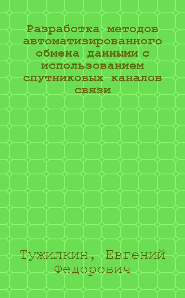 Разработка методов автоматизированного обмена данными с использованием спутниковых каналов связи : Автореф. дис. на соиск. учен. степ. к. т. н