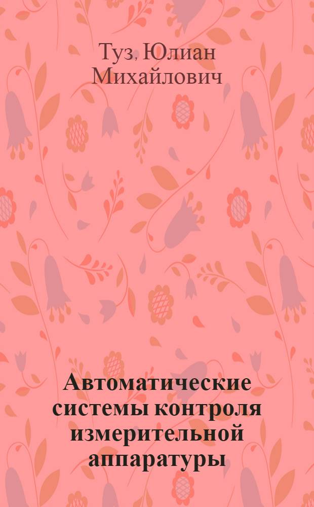 Автоматические системы контроля измерительной аппаратуры
