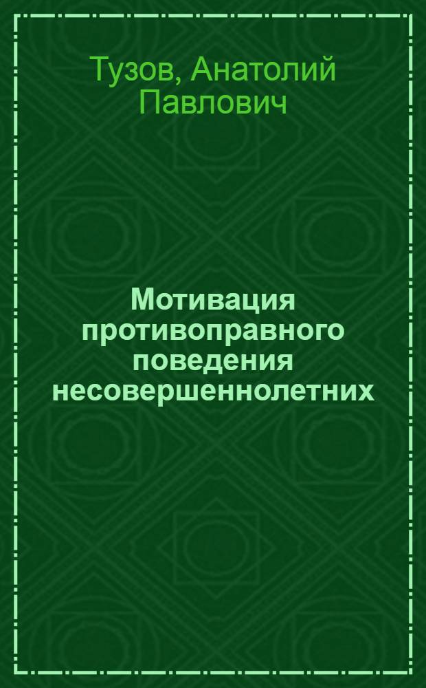 Мотивация противоправного поведения несовершеннолетних