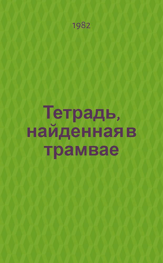 Тетрадь, найденная в трамвае : Поэма