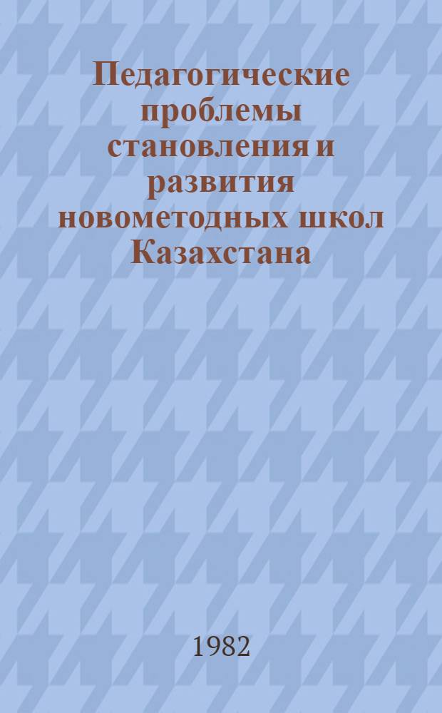 Педагогические проблемы становления и развития новометодных школ Казахстана : Автореф. дис. на соиск. учен. степ. канд. пед. наук : (13.00.01)