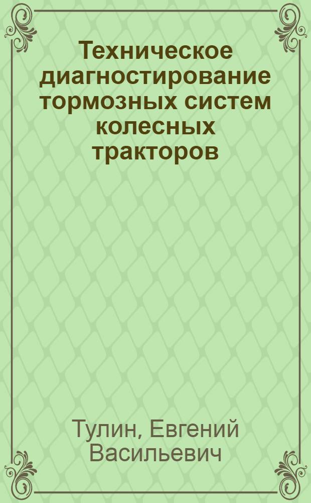 Техническое диагностирование тормозных систем колесных тракторов : (На прим. трактора МТЗ-80) : Автореф. дис. на соиск. учен. степ. канд. техн. наук : (05.20.03)