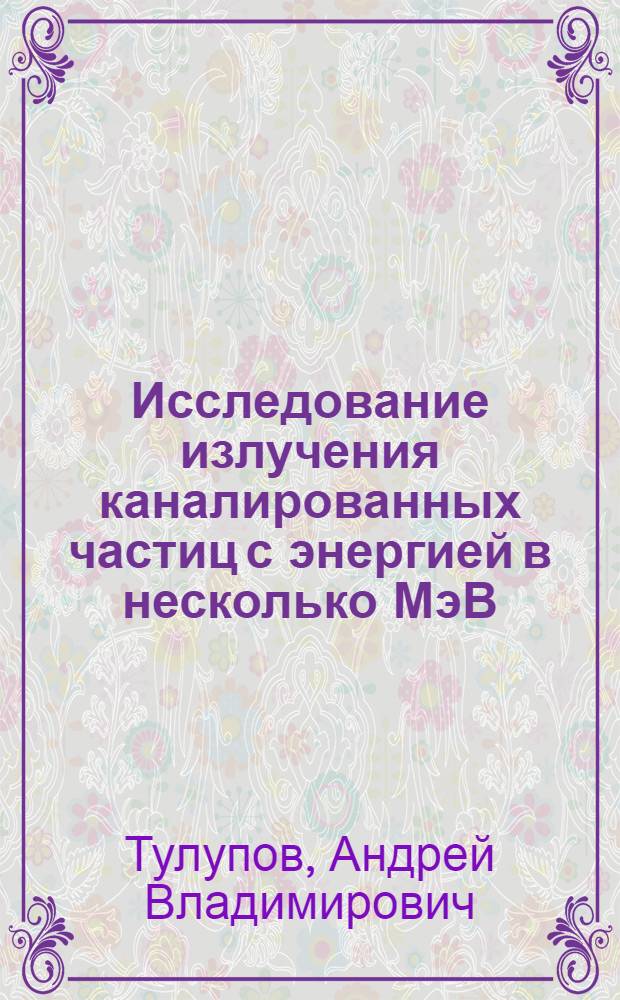 Исследование излучения каналированных частиц с энергией в несколько МэВ : Автореф. дис. на соиск. учен. степ. канд. физ.-мат. наук : (01.04.04)