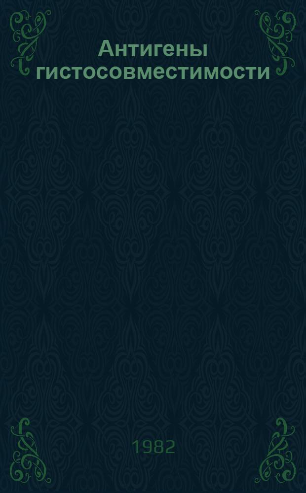 Антигены гистосовместимости (HLA) у больных острыми и хроническими вирусными гепатитами : Автореф. дис. на соиск. учен. степ. канд. мед. наук : (14.00.10)