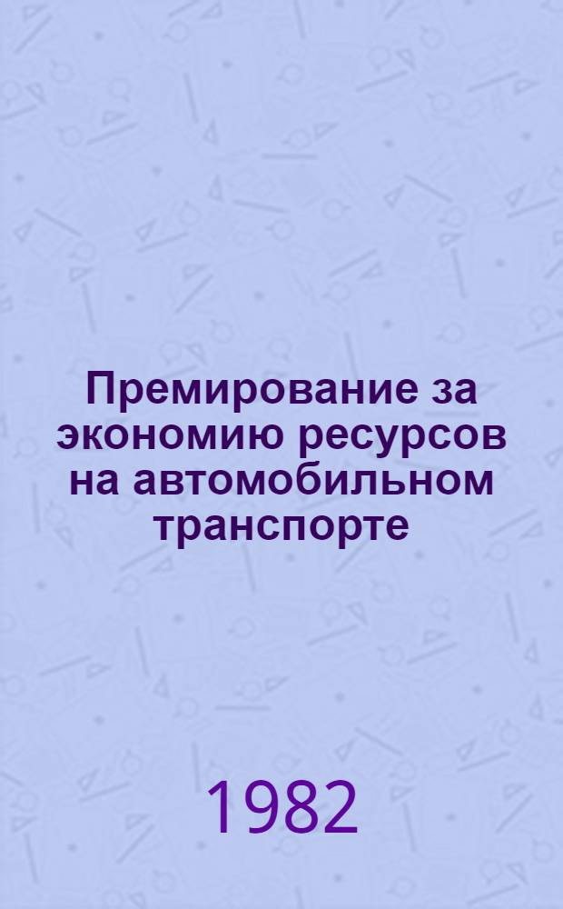 Премирование за экономию ресурсов на автомобильном транспорте