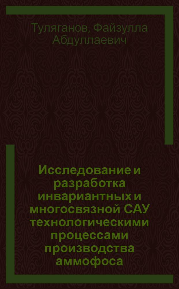 Исследование и разработка инвариантных и многосвязной САУ технологическими процессами производства аммофоса : Автореф. дис. на соиск. учен. степ. к. т. н