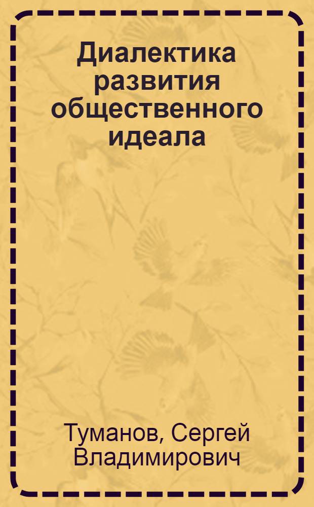 Диалектика развития общественного идеала : Автореф. дис. на соиск. учен. степ. канд. филос. наук : (09.00.01)