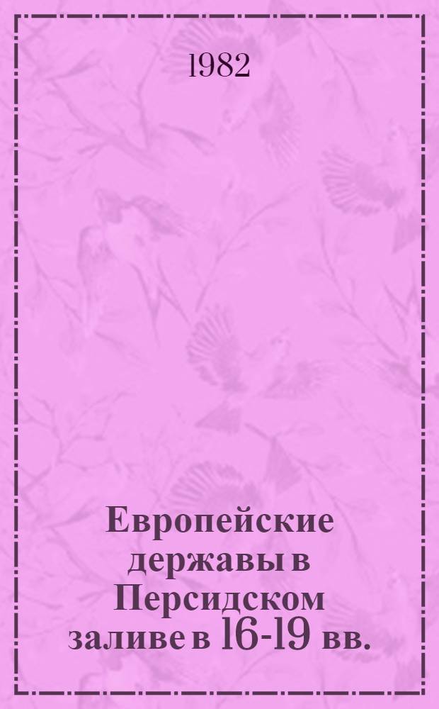 Европейские державы в Персидском заливе в 16-19 вв.