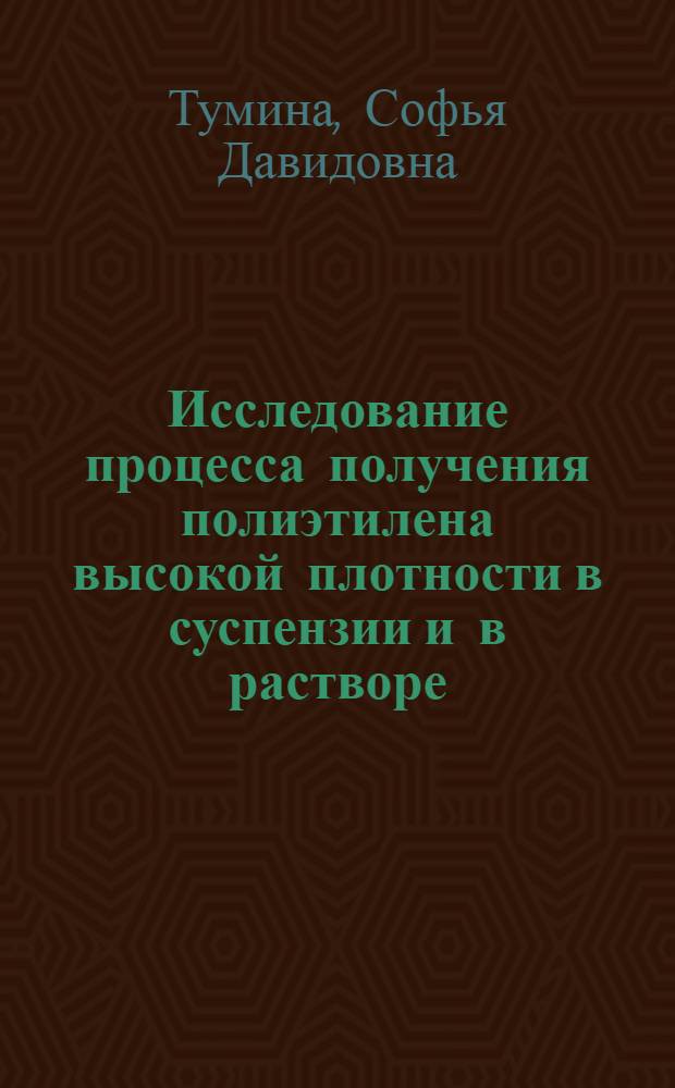 Исследование процесса получения полиэтилена высокой плотности в суспензии и в растворе : Автореф. дис. на соиск. учен. степ. канд. техн. наук : (05.17.08)
