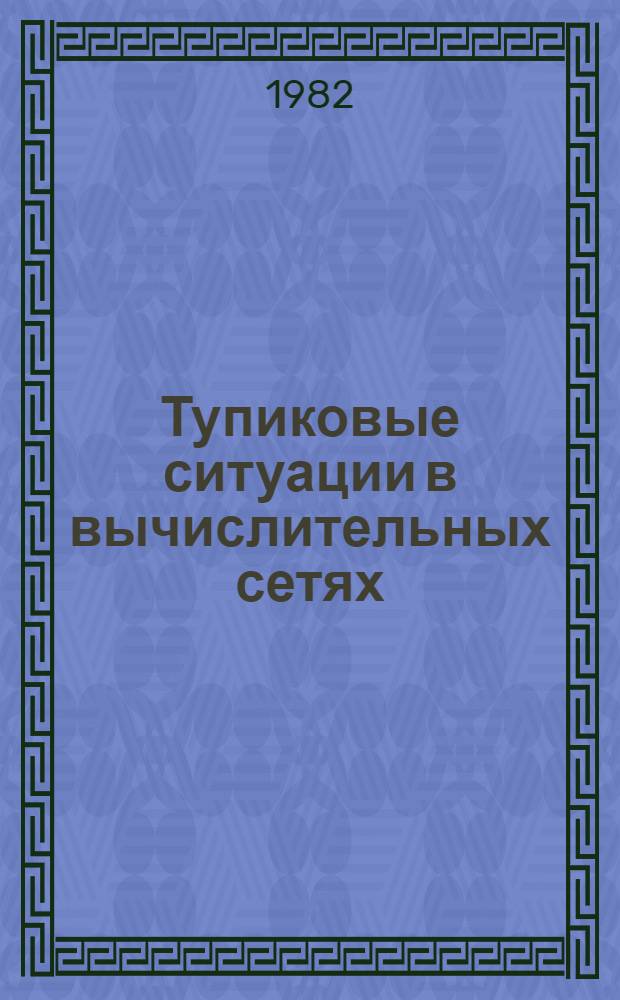 Тупиковые ситуации в вычислительных сетях : (Предвар. публ.)