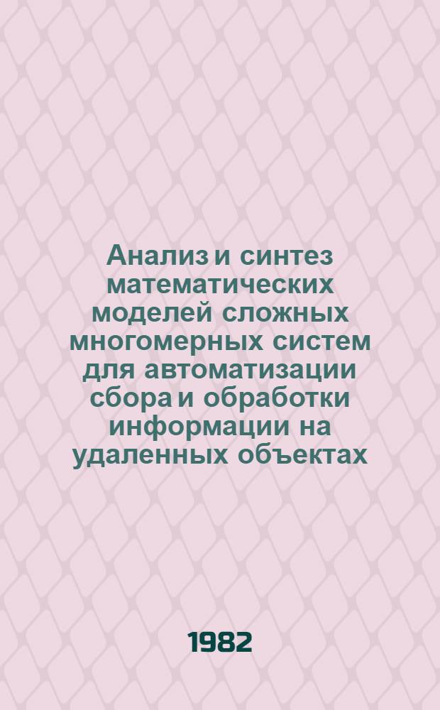 Анализ и синтез математических моделей сложных многомерных систем для автоматизации сбора и обработки информации на удаленных объектах : Автореф. дис. на соиск. учен. степ. канд. техн. наук : (05.13.01; 05.13.09)