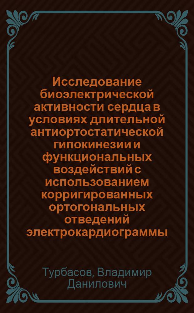 Исследование биоэлектрической активности сердца в условиях длительной антиортостатической гипокинезии и функциональных воздействий с использованием корригированных ортогональных отведений электрокардиограммы : Автореф. дис. на соиск. учен. степ. канд. мед. наук : (14.00.32)