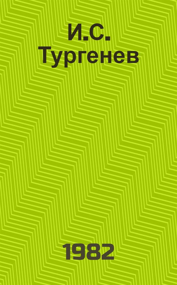 И.С. Тургенев : Вопр. биогр. и творчества : Сборник