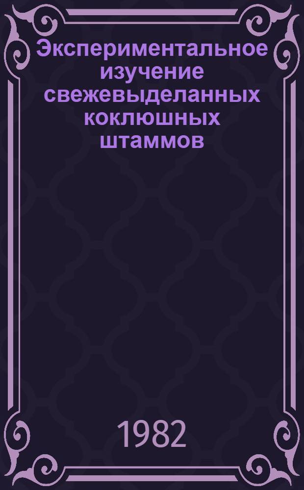 Экспериментальное изучение свежевыделанных коклюшных штаммов : Автореф. дис. на соиск. учен. степ. канд. биол. наук : (03.00.07)