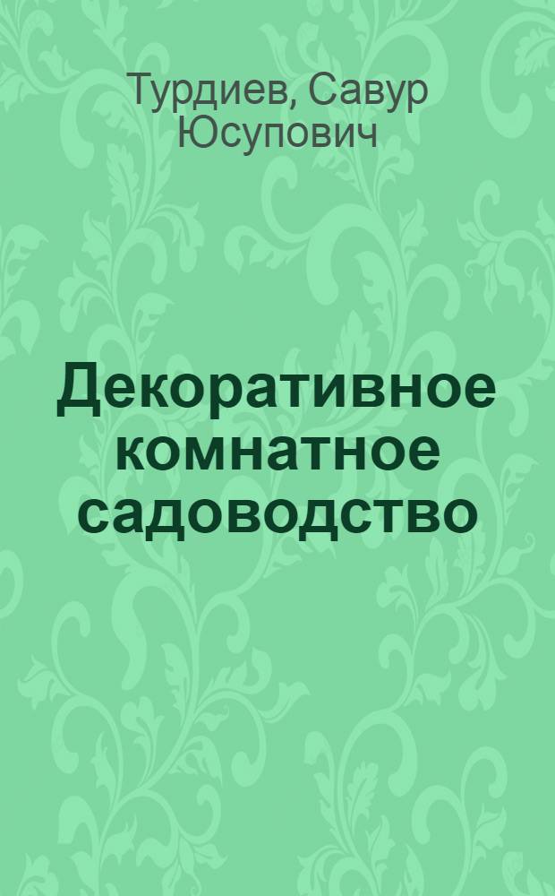 Декоративное комнатное садоводство