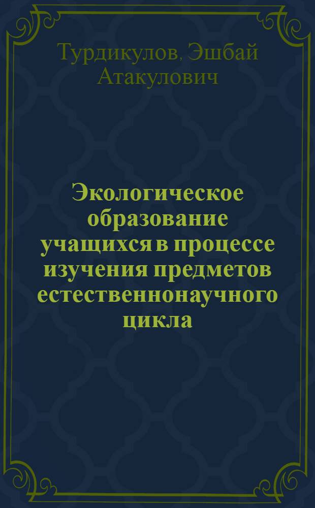 Экологическое образование учащихся в процессе изучения предметов естественнонаучного цикла : (Физ. аспект экологии)