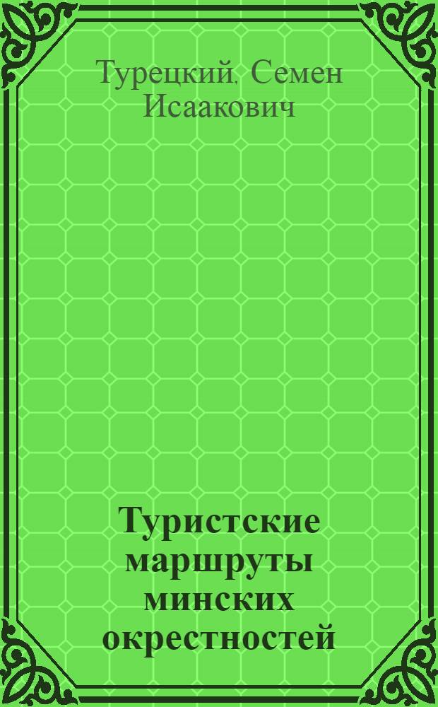 Туристские маршруты минских окрестностей