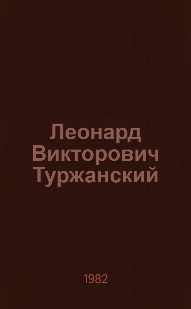Леонард Викторович Туржанский : Альбом репродукций