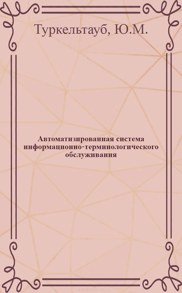 Автоматизированная система информационно-терминологического обслуживания (АСИТО) : Библиогр. указ. междунар. стандартов междунар. электротехн. комис. (МЭК) на термины и определения
