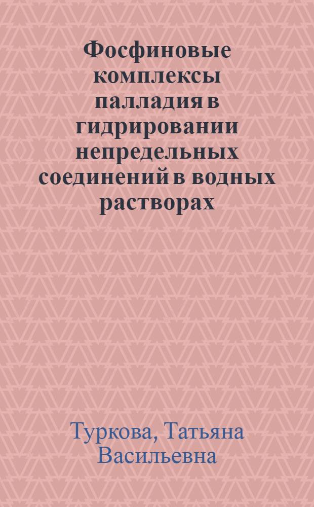 Фосфиновые комплексы палладия в гидрировании непредельных соединений в водных растворах : Автореф. дис. на соиск. учен. степ. канд. хим. наук : (02.00.04)