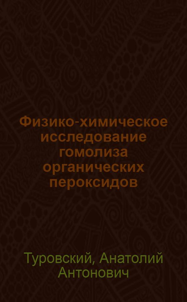 Физико-химическое исследование гомолиза органических пероксидов : Автореф. дис. на соиск. учен. степ. д-ра хим. наук : (02.00.04)