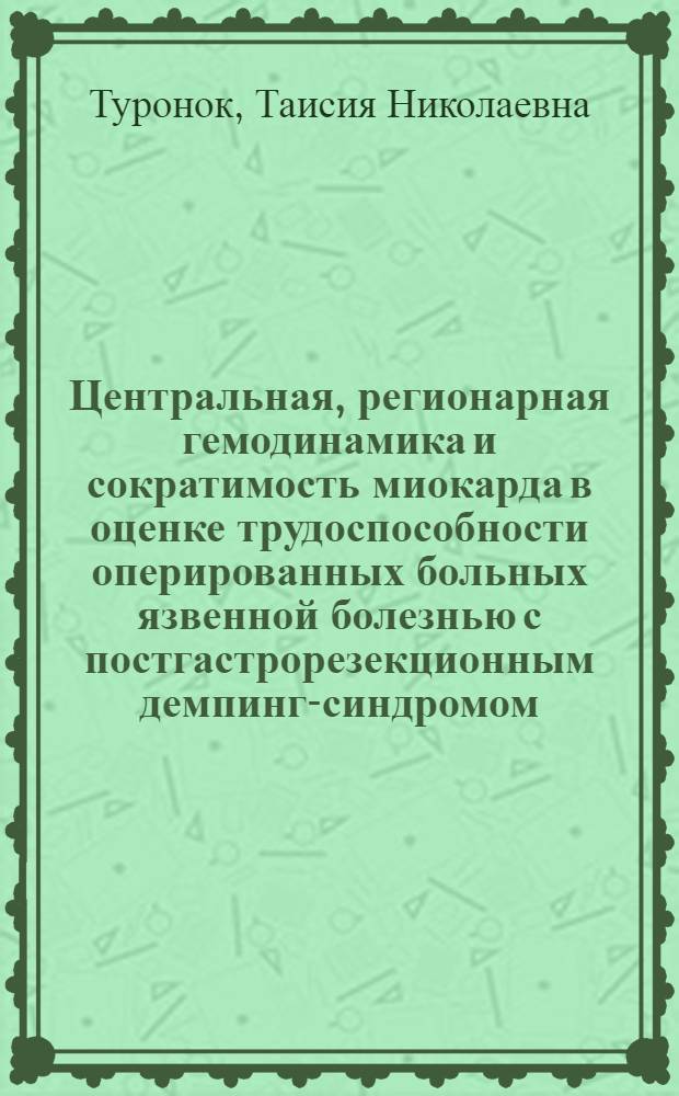 Центральная, регионарная гемодинамика и сократимость миокарда в оценке трудоспособности оперированных больных язвенной болезнью с постгастрорезекционным демпинг-синдромом : Автореф. дис. на соиск. учен. степ. канд. мед. наук : (14.00.05)