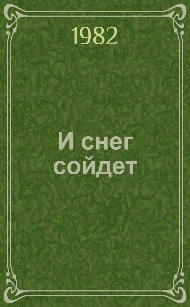 И снег сойдет : Повести и рассказы : Пер. с тадж