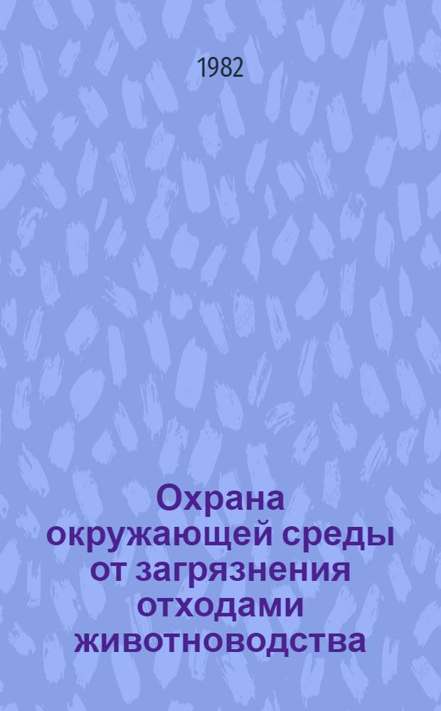 Охрана окружающей среды от загрязнения отходами животноводства : (Обзор)
