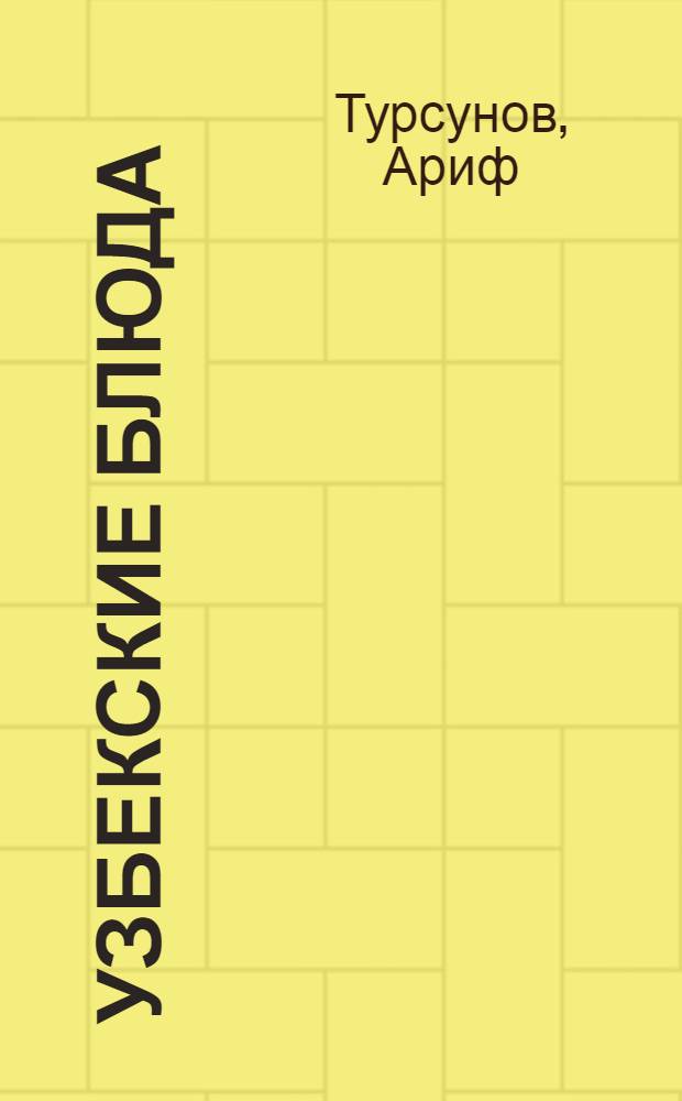 Узбекские блюда