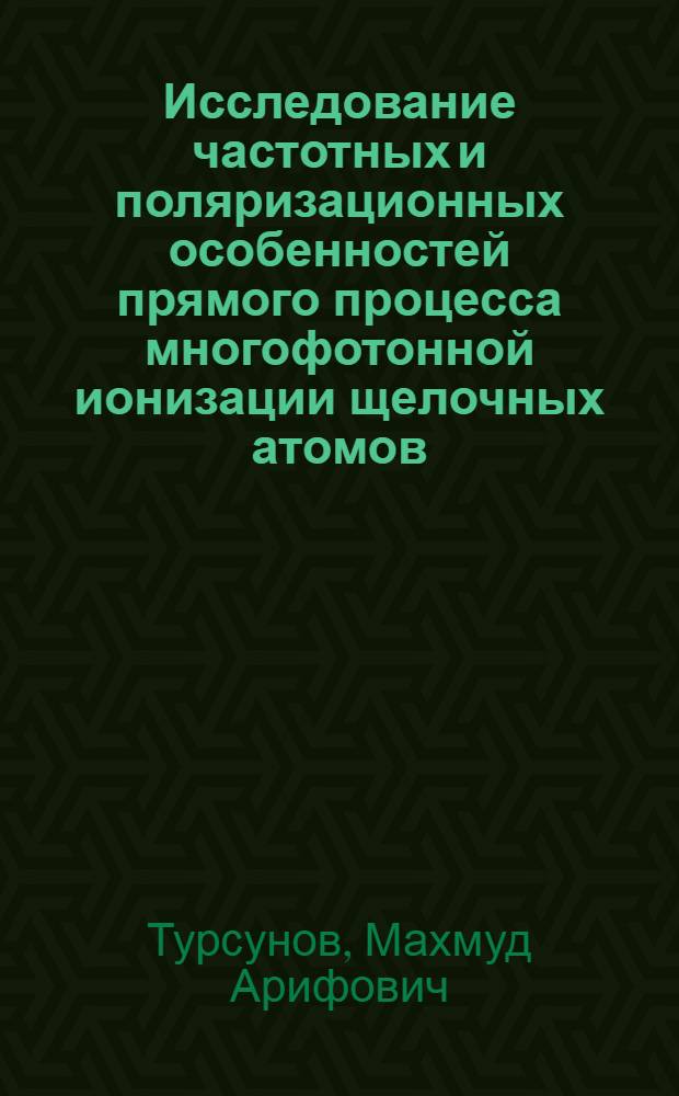 Исследование частотных и поляризационных особенностей прямого процесса многофотонной ионизации щелочных атомов : Автореф. дис. на соиск. учен. степ. канд. физ.-мат. наук : (01.04.05)