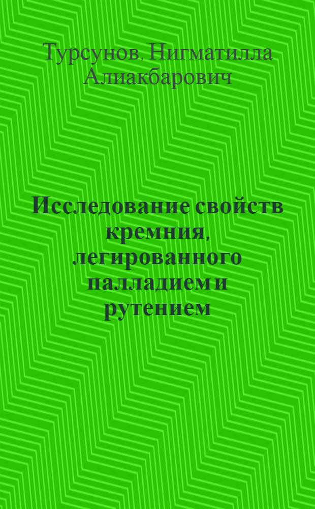 Исследование свойств кремния, легированного палладием и рутением : Автореф. дис. на соиск. учен. степ. канд. физ.-мат. наук : (01.04.10)