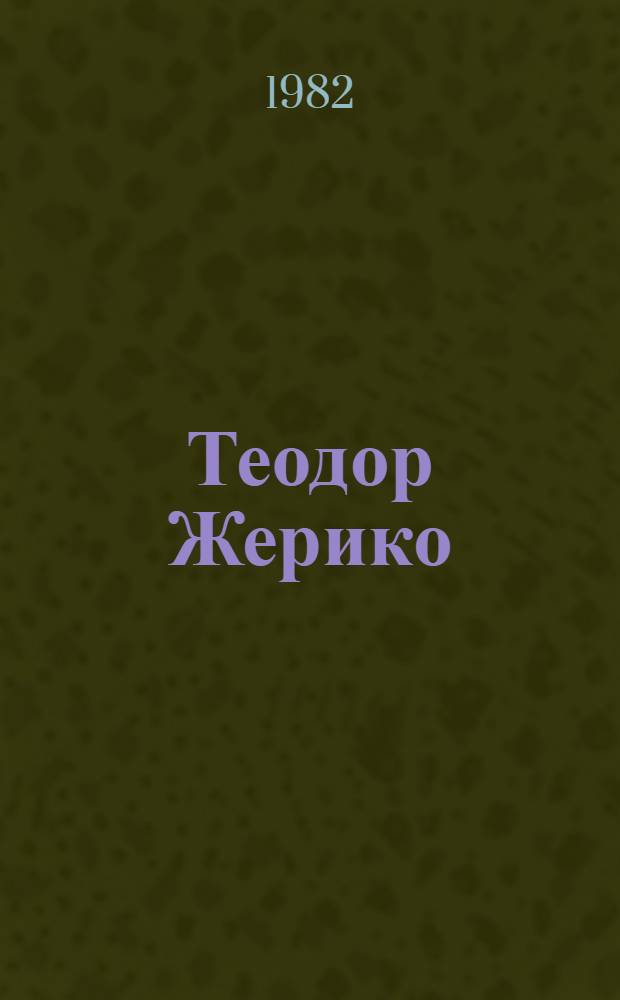 Теодор Жерико