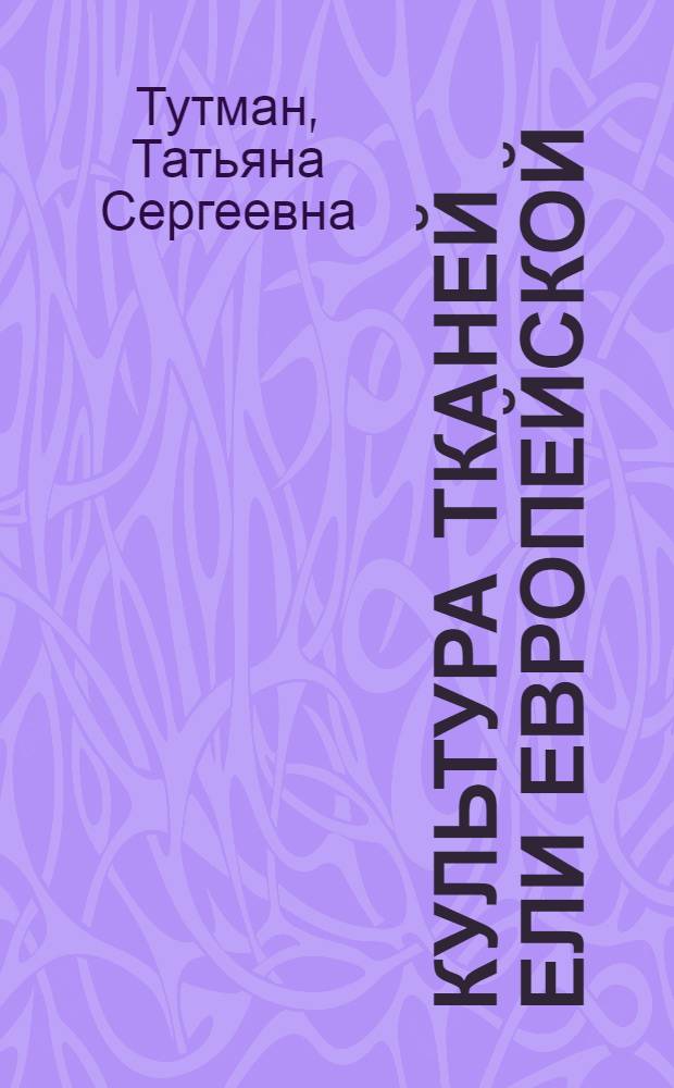 Культура тканей ели европейской (Picea abies L. Karst) : (Физиол. особенности и возможность использ. в модел. эксперименте) : Автореф. дис. на соиск. учен. степ. канд. биол. наук : (03.00.12)