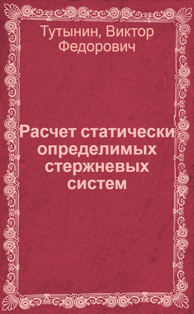 Расчет статически определимых стержневых систем : Учеб. пособие к I ч. курса "Строит. механика" : (Для студентов-заочников)