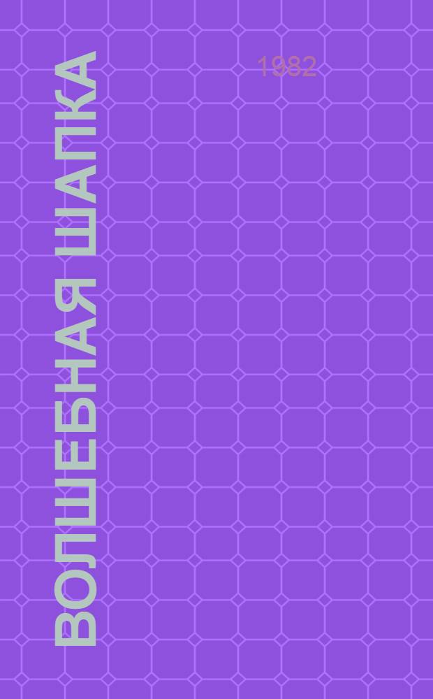 Волшебная шапка : Повесть-сказка : Для детей