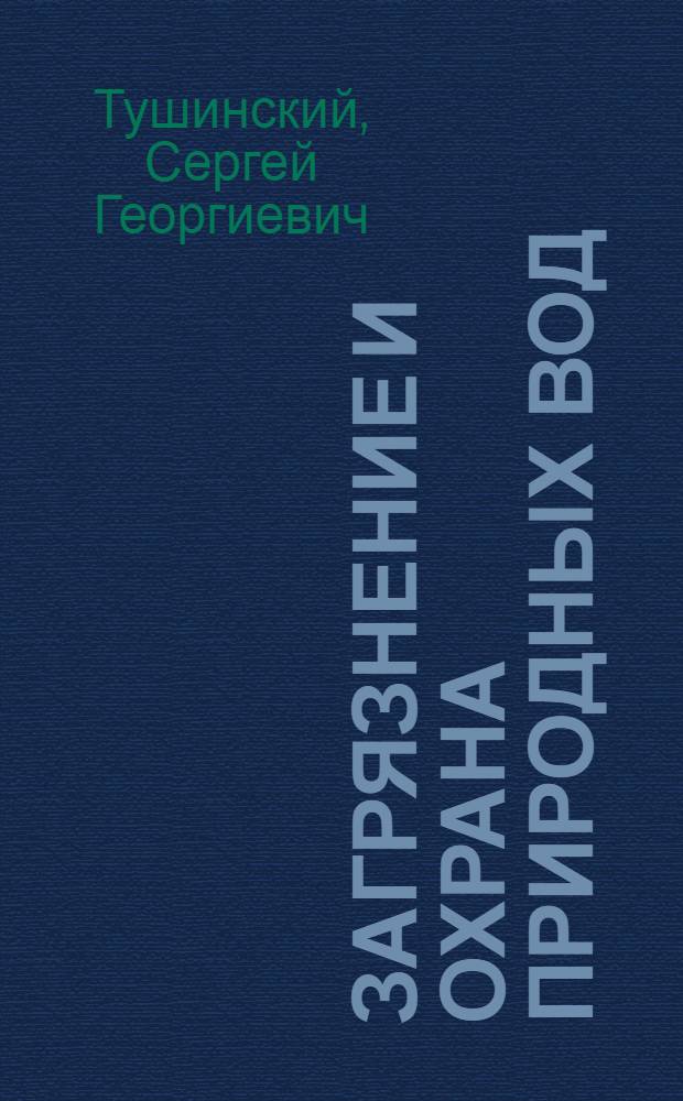 Загрязнение и охрана природных вод