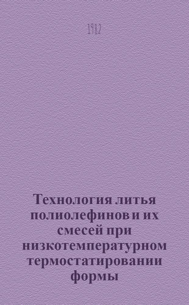 Технология литья полиолефинов и их смесей при низкотемпературном термостатировании формы : Автореф. дис. на соиск. учен. степ. к. т. н