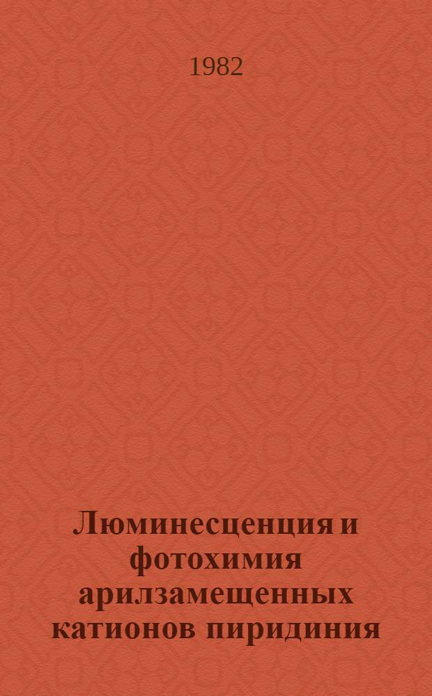 Люминесценция и фотохимия арилзамещенных катионов пиридиния : Автореф. дис. на соиск. учен. степ. к. х. н
