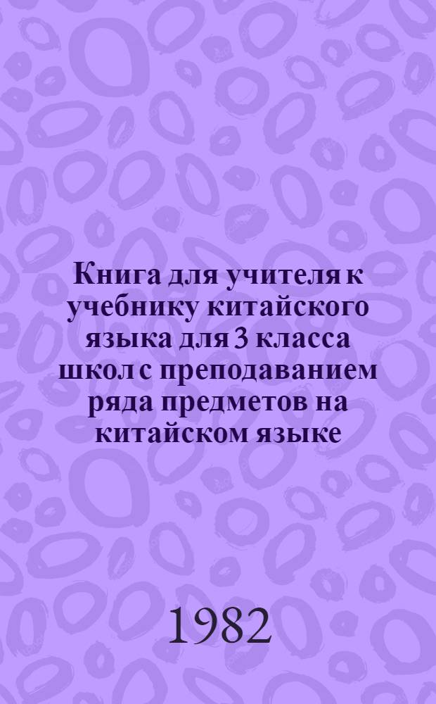 Книга для учителя к учебнику китайского языка для 3 класса школ с преподаванием ряда предметов на китайском языке