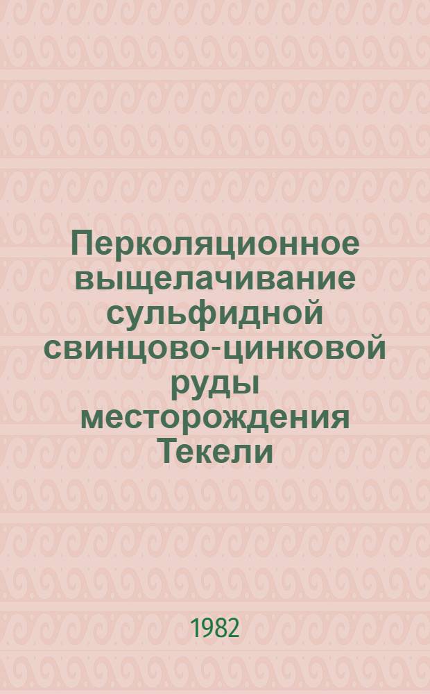 Перколяционное выщелачивание сульфидной свинцово-цинковой руды месторождения Текели : Автореф. дис. на соиск. учен. степ. к. т. н