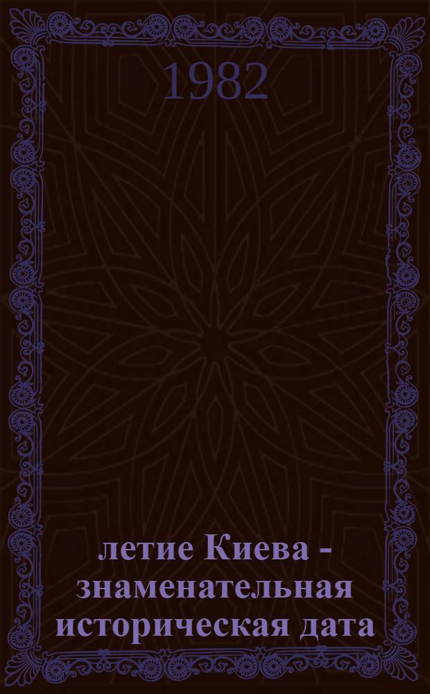 1500-летие Киева - знаменательная историческая дата : Метод. рекомендации
