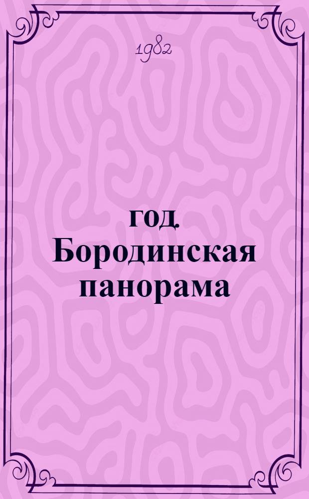 1812 год. Бородинская панорама : Альбом : Из собр. музея-панорамы "Бородин. битва"